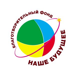 Благотворительный Фонд "Наше Будущее"